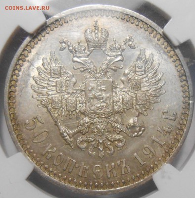 50 копеек 1914 г. NGC MS 62 - 1