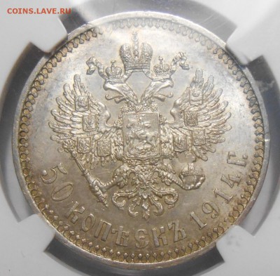 50 копеек 1914 г. NGC MS 62 - 2