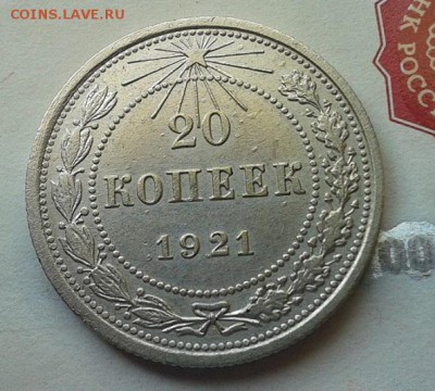 20 копеек 1921г в коллекцию! до 13.08.15 - Фото-0336
