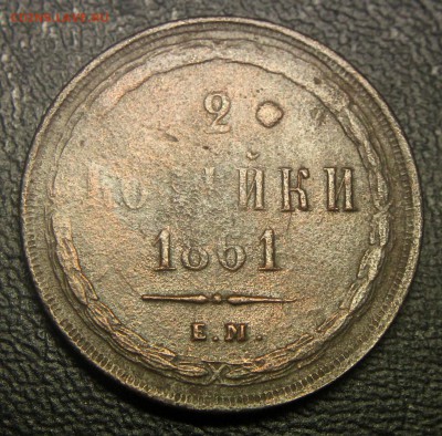 2 коп 1861 (Е.М.) - раскол, выкрошка, непрочекан, поворот - 2 коп 1861 - 04