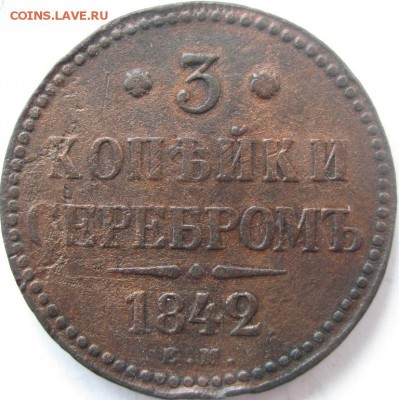 3 копейки 1842 до 13 августа 22-00 - IMG_9810.JPG