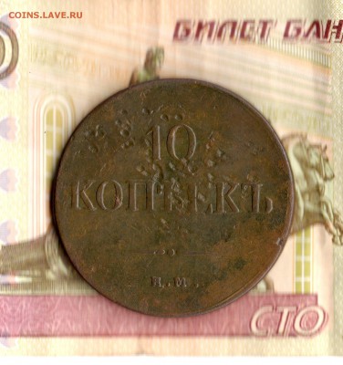 10 коп.1837 год.ЕМ.КТ. до 16.08.15. 23.00 Моск. - img221