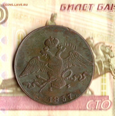 10 коп.1837 год.ЕМ.КТ. до 16.08.15. 23.00 Моск. - img222