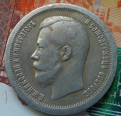 50 копеек 1897г * - Фото-0398