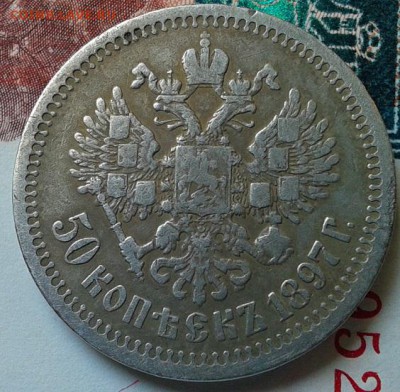 50 копеек 1897г * - Фото-0401