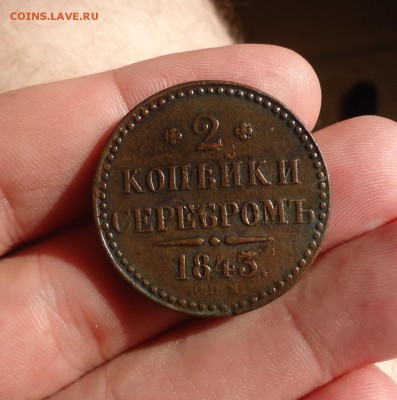 Отличные 2коп СПМ 1843г до 16.08.15г до 22-00 МСК - DSC08477.JPG