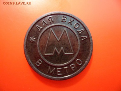 Жетон Самарского метро 1995 г без точки, aUNC 15.08.15 22.00 - SAM_3539.JPG