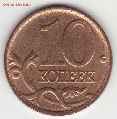 10 коп 2006 м Н-4.1 по А.С,Н-3.2 по Ю.К. и 10 коп 2007 м 1А? - 10к2007р.JPG