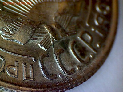 20 копеек 1930 с расколом - 112