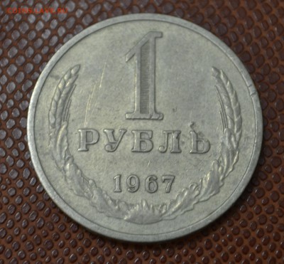 1 рубль 1967 до 15.08.15!!! - 67.JPG