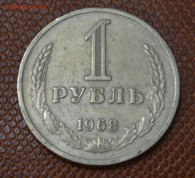 1 рубль 1968 до 15.08.15!!! - 68.JPG
