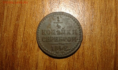 4 копейки серебром 1842г. до 17.08.15г. 23:00мск. - 20150810_211415