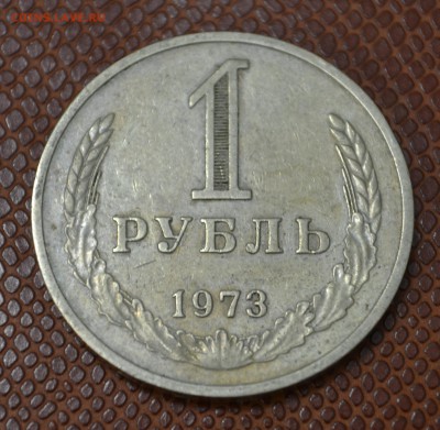 1 рубль 1973 до 15.08.15!!! - 73.JPG