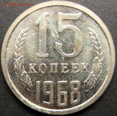 15 копеек 1968 наборная до 14.08.2015 в 21:30 - 15-68р