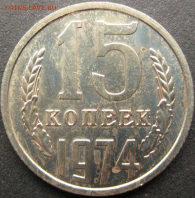 15 копеек 1974 наборная до 14.08.2015 в 22:00 - 15-74р