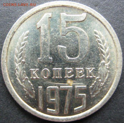 15 копеек 1975 наборная до 14.08.2015 в 22:30 - 15-75р