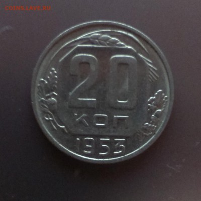 20 копеек 1953 года. - IMAG2210