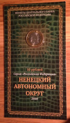 БИМ 10 рублей Ненецкий АО в буклете до 15.08 22:00 - IMG_7278.JPG