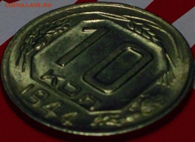 10 копеек 1944 UNC Штемпельный блеск. - image