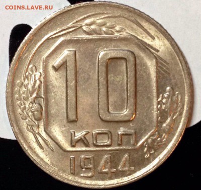 10 копеек 1944 UNC Штемпельный блеск. - image