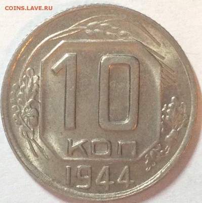 10 копеек 1944 UNC Штемпельный блеск. - image
