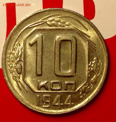 10 копеек 1944 UNC Штемпельный блеск. - image