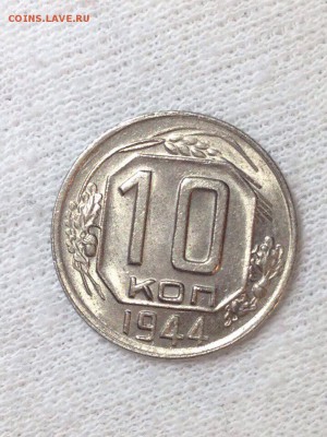 10 копеек 1944 UNC Штемпельный блеск. - image