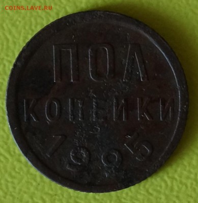 пол копейки 1925 года - DSC03515.JPG