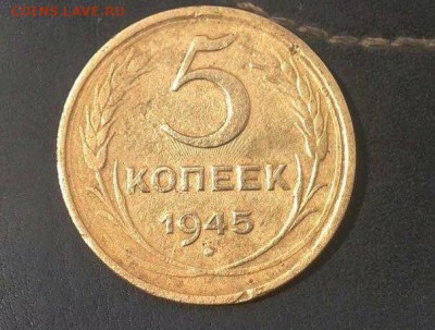 5 копеек 1945г лучи солнца на реверсе - image