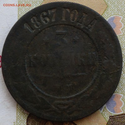3коп 1867 г. ем - DSC03518.JPG
