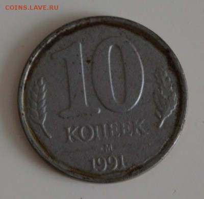 10 копеек 1991 - DSC_0106.JPG