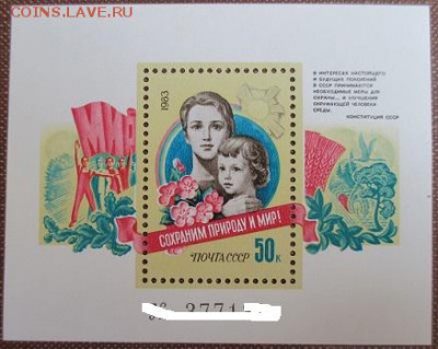 СССР 1983. Сохраним природу и мир. Номерной блок - 1983-438.JPG