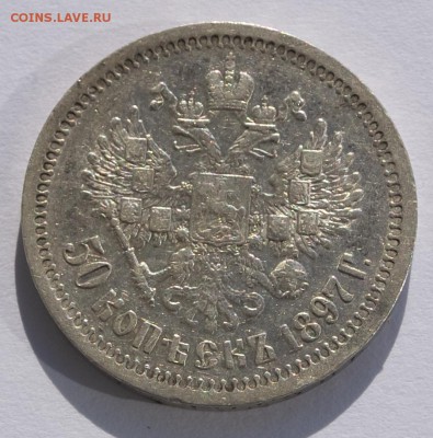 50 копеек 1897 г. До 13.08.2015 г.,в 22.00 по МСК - 97-1