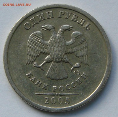 1 руб 2005 спмд шт.Б? - DSC03547.JPG