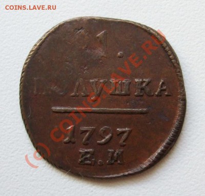 полушка 1797~~~~~~~~~~~до 05.08 23.00мск - полушка 1797.JPG