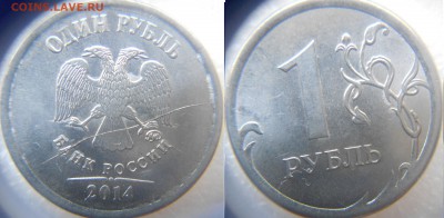 1рубль и 5 рублей 2014м. Полные расколы+Бонусы до.12.08.15 - браки 039.JPG