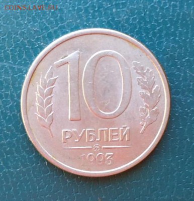 10 рублей 1993 год. Раскол. - DSC07300.JPG