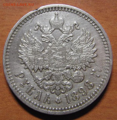 1 рубль 1898г. (А . Г) до 14.08.15 22 00 - IMG_7701.JPG