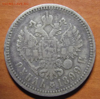 1 рубль 1899г. (Ф . З) до 14.08.15 22 00 - IMG_7703.JPG