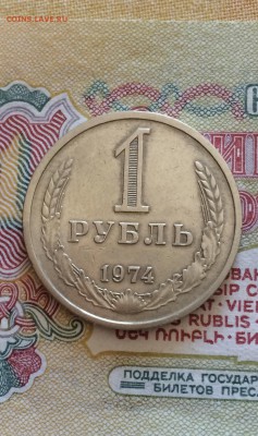 1 руб. 1974 год. из обращения. до 14.08.2015 в 23.00 - IMG_2544.JPG