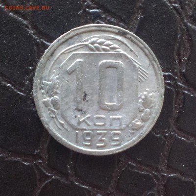 10 копеек 1939,19451948,1949год - IMAG2215