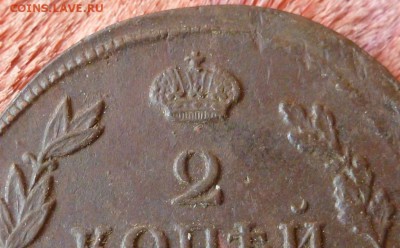 2 копейки 1812 ЕМ-НМ Сохран! До 13.08.15 в 22.00 МСК - P1240723.JPG