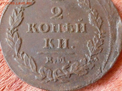 2 копейки 1812 ЕМ-НМ Сохран! До 13.08.15 в 22.00 МСК - P1240724.JPG