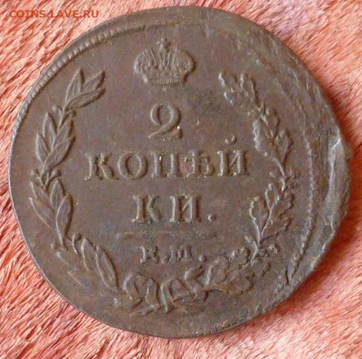 2 копейки 1812 ЕМ-НМ Сохран! До 13.08.15 в 22.00 МСК - P1240722.JPG