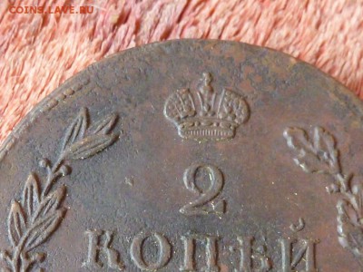 2 копейки 1811 ЕМ-НМ Сохран! До 13.08.15 в 22.00 МСК - P1240718.JPG