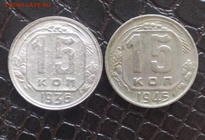 15 копеек 1936,1943,1945,1953год - IMAG2227