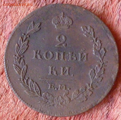 2 копейки 1811 ЕМ-НМ Сохран! До 13.08.15 в 22.00 МСК - P1240717.JPG