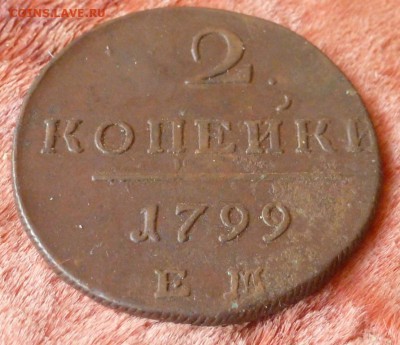 2 копейки 1799 ЕМ в сохране!До 13.08.15 в 22.00 МСК - P1240729.JPG