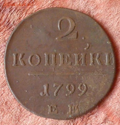 2 копейки 1799 ЕМ в сохране!До 13.08.15 в 22.00 МСК - P1240728.JPG