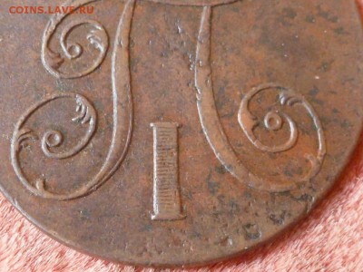 2 копейки 1801 ЕМ в сохране!До 13.08.15 в 22.00 МСК - P1240737.JPG
